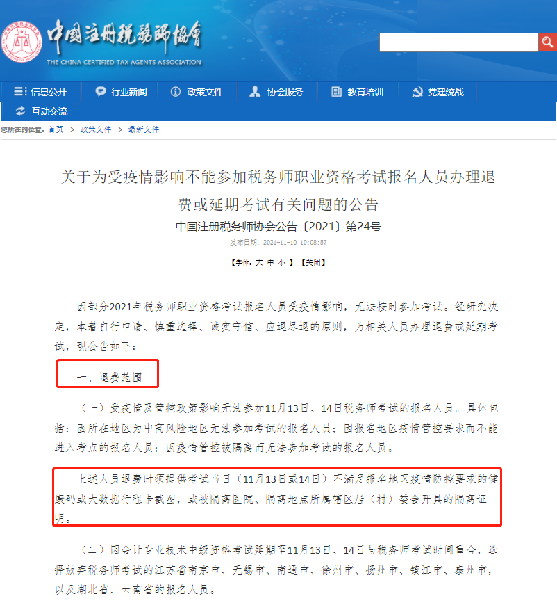 税务师延考地区考生可申请退费！