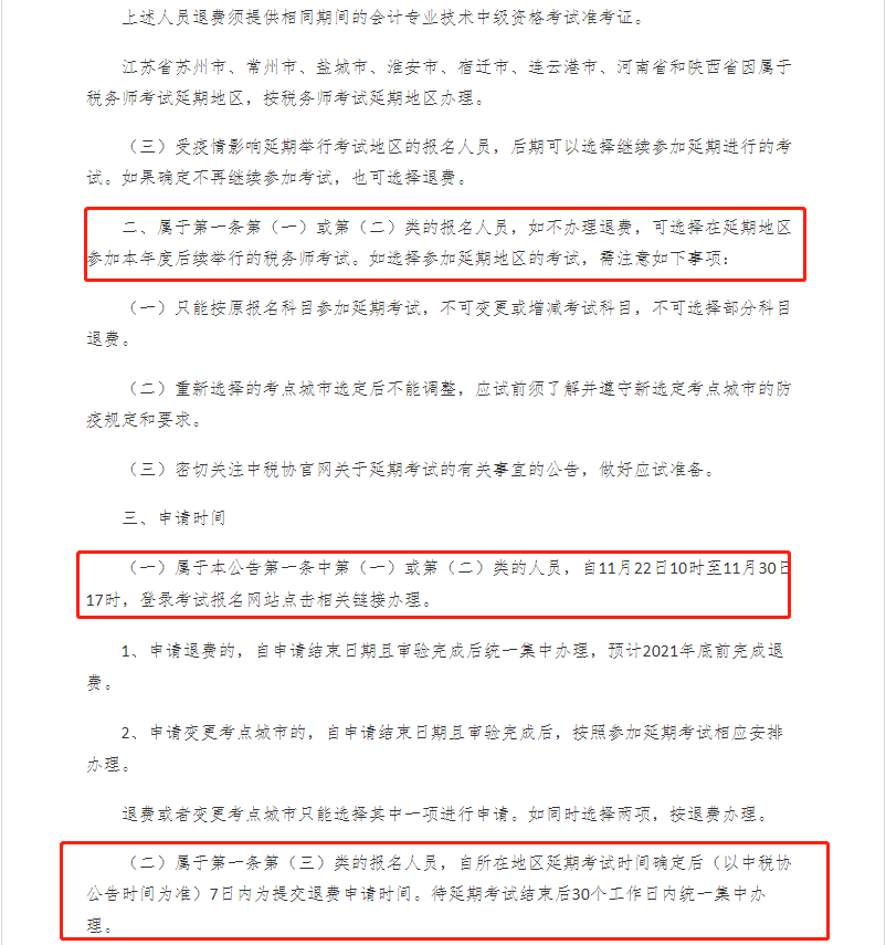 税务师延考地区考生可申请退费！