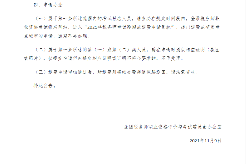 税务师延考地区考生可申请退费！