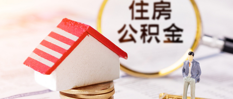 住房公积金分录