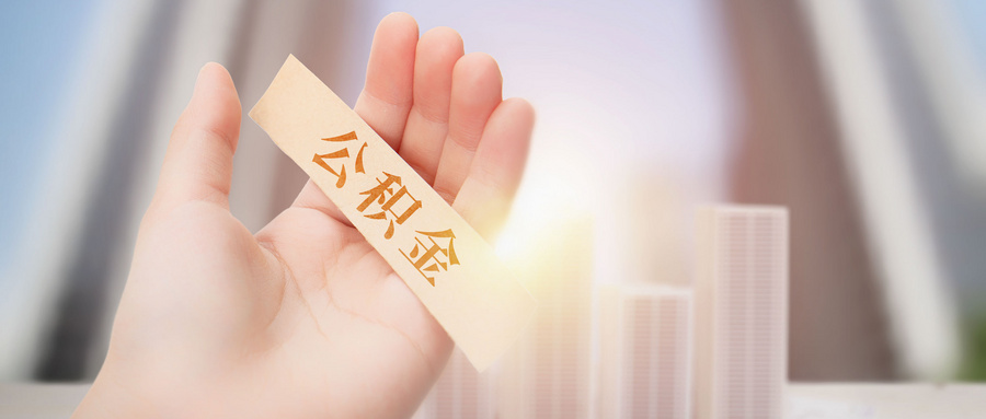 代扣公积金分录